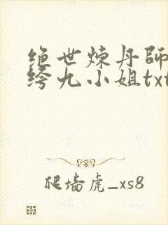 绝世炼丹师:纨绔九小姐txt