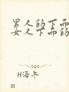 男人的下面插进女人下面的视频