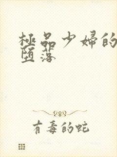 极品少妇的无奈堕落