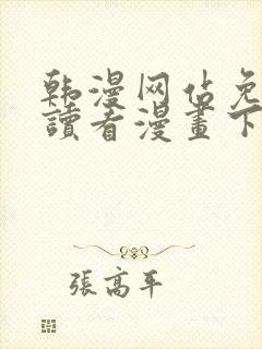 韩漫网站免费阅读看漫画下拉式