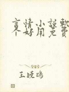 言情小说软件哪个好用免费