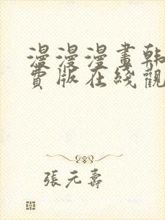 漫漫漫画韩版免费版在线观看