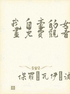 我自豪的女友漫画免费观看下拉式酷