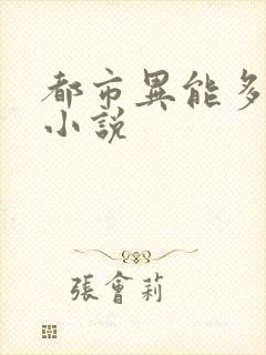 都市异能多女主小说