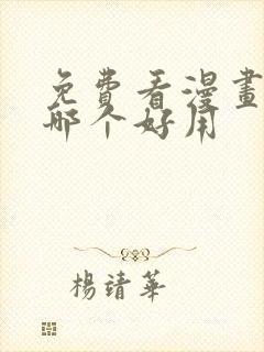 免费看漫画软件哪个好用