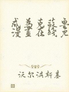 成为克苏鲁神主漫画在线免费观看下拉式