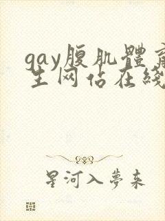 gay腹肌体育生网站在线