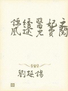 锦绣医妃之庶女凰途免费阅读全文