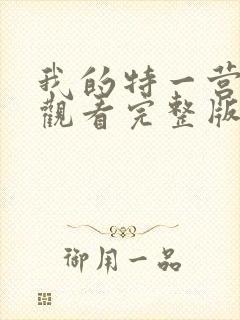 我的特一营免费观看完整版全集在线封面