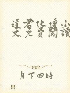 道君化僵小说全文免费阅读