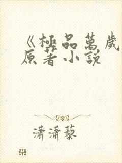 《极品万岁爷》原著小说