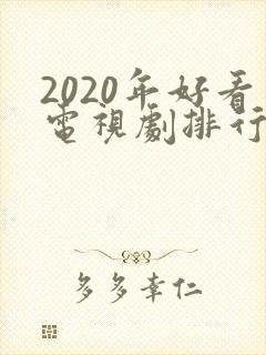 2020年好看电视剧排行榜前十名