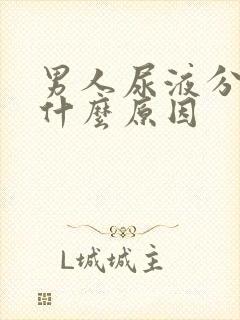 男人尿液分叉是什么原因