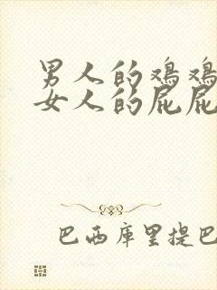 男人的鸡鸡插进女人的屁屁