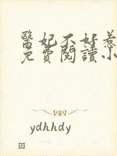 医妃不好惹全文免费阅读小说