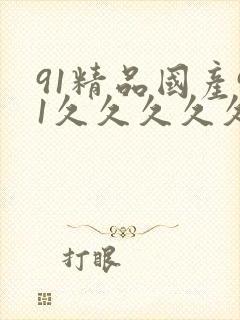 91精品国产91久久久久久丝袜