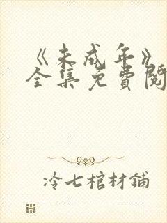 《未成年》漫画全集免费阅读