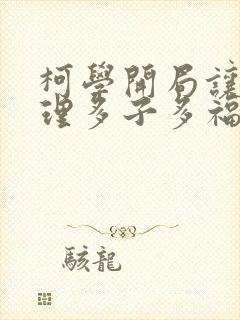 柯学开局让妃英理多子多福笔趣阁