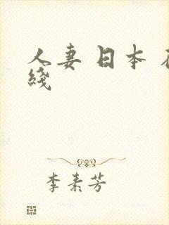 人妻 日本 在线