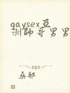gaysex亚洲帅哥男男cc