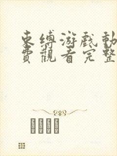 束缚游戏动漫免费观看完整版中文