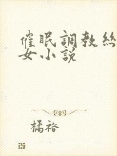 催眠调教丝袜美女小说