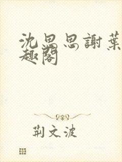 沈思思谢叶明笔趣阁