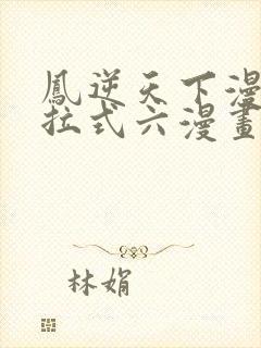 凤逆天下漫画下拉式六漫画