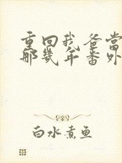 重回我爸当校草那几年番外封面