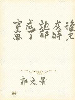 穿成炮灰后我怀崽了郁时免费封面