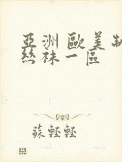 亚洲 欧美制服丝袜一区