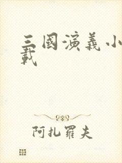 三国演义小说下载