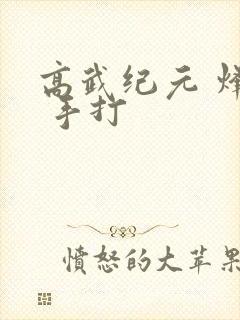 高武纪元 烽仙 手打