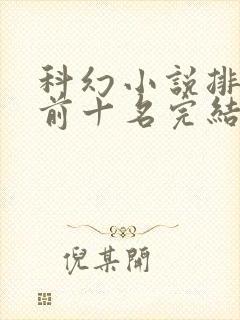 科幻小说排行榜前十名完结篇