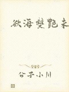 欲海双艳未删减