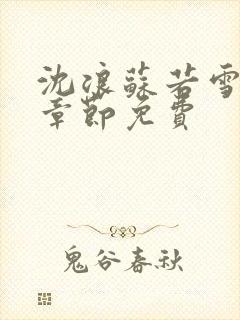 沈浪苏若雪最新章节免费