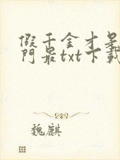 假千金才是真豪门最txt下载