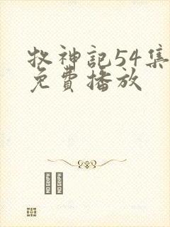 牧神记54集全免费播放