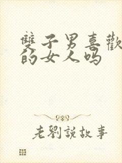 双子男喜欢漂亮的女人吗