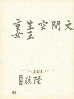 重生空间文完结女主