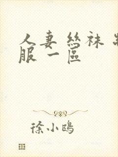 人妻 丝袜 制服 一区