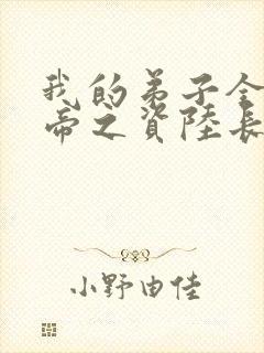 我的弟子全是大帝之资陆长生 起点