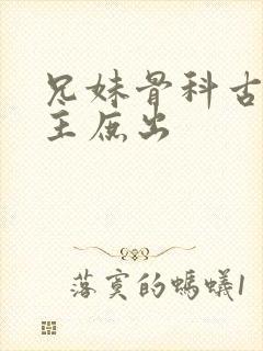 兄妹骨科古言女主庶出封面