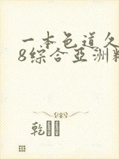 一本色道久久88综合亚洲精品密封面