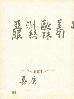 亚洲 欧美 制服 丝袜 91封面