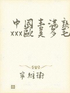 中国丰满熟妇xxxx欧美多毛