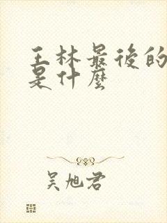 王林最后的结局是什么