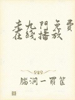 老九门免费全集在线播放封面