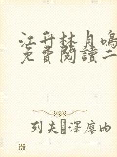 江升林月鸣小说免费阅读二嫁侯府