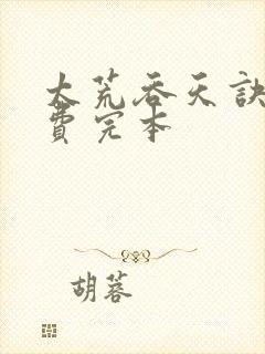 太荒吞天诀 免费完本封面